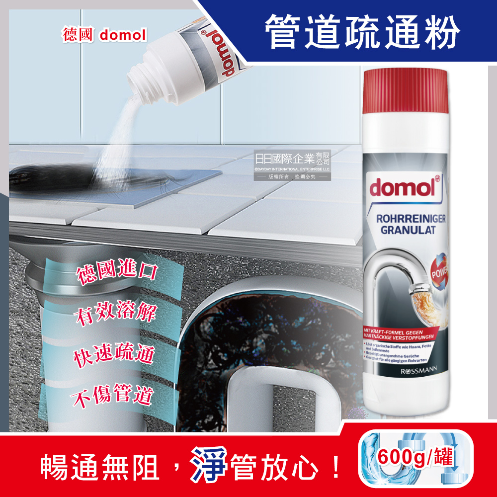 德國 domol馬桶水管管道疏通粉 600g(廚房/浴室/馬桶/洗衣機/洗手台/流理台/浴缸)✿70D033